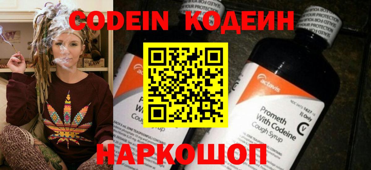 Кодеин Purple Drank Кировск